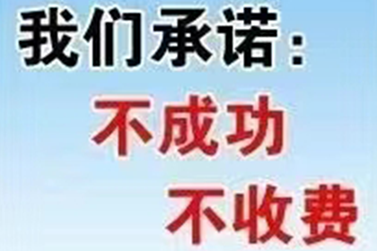 顺利追回300万企业应收账款